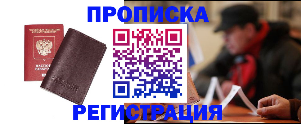 прописка для работы в Бикине